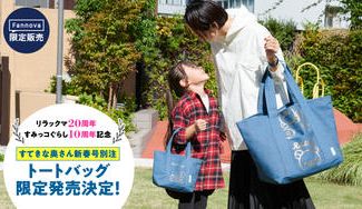 クラウドファンディングプロジェクト：リラックマ20周年・すみっコぐらし10周年を記念して「別注トートバッグ」を限定発売‼