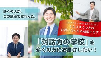 クラウドファンディングプロジェクト：多くの人が、この講座で変わった。「対話力の学校」をリニューアル開講するので、多くの方にお届けしたい！