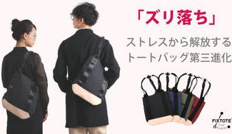 クラウドファンディングプロジェクト:「ズリ落ち」ストレスからの解放!背中に固定できるトートバッグ『FIXTOTE』がさらに進化
