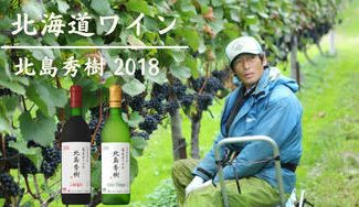 クラウドファンディングプロジェクト：【北海道余市町】北海道ワインからぶどう作りの匠が手がけたワインをお届けします