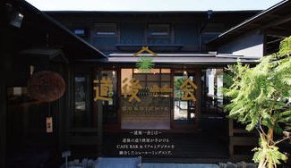 クラウドファンディングプロジェクト：道後一会オープン記念プロジェクト『MINAKUCHISHUZO × 11』