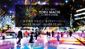 クラウドファンディングプロジェクト：千葉市中央公園にスケートリンク登場【11/26土～12/2金】オープニングウィークのスケート券を発売