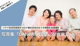 クラウドファンディングプロジェクト：〜ハワイ在住写真家がコロナ禍の日本のおうち時間を出張撮影〜写真集「DANRAN 団欒」を作りたい！ 