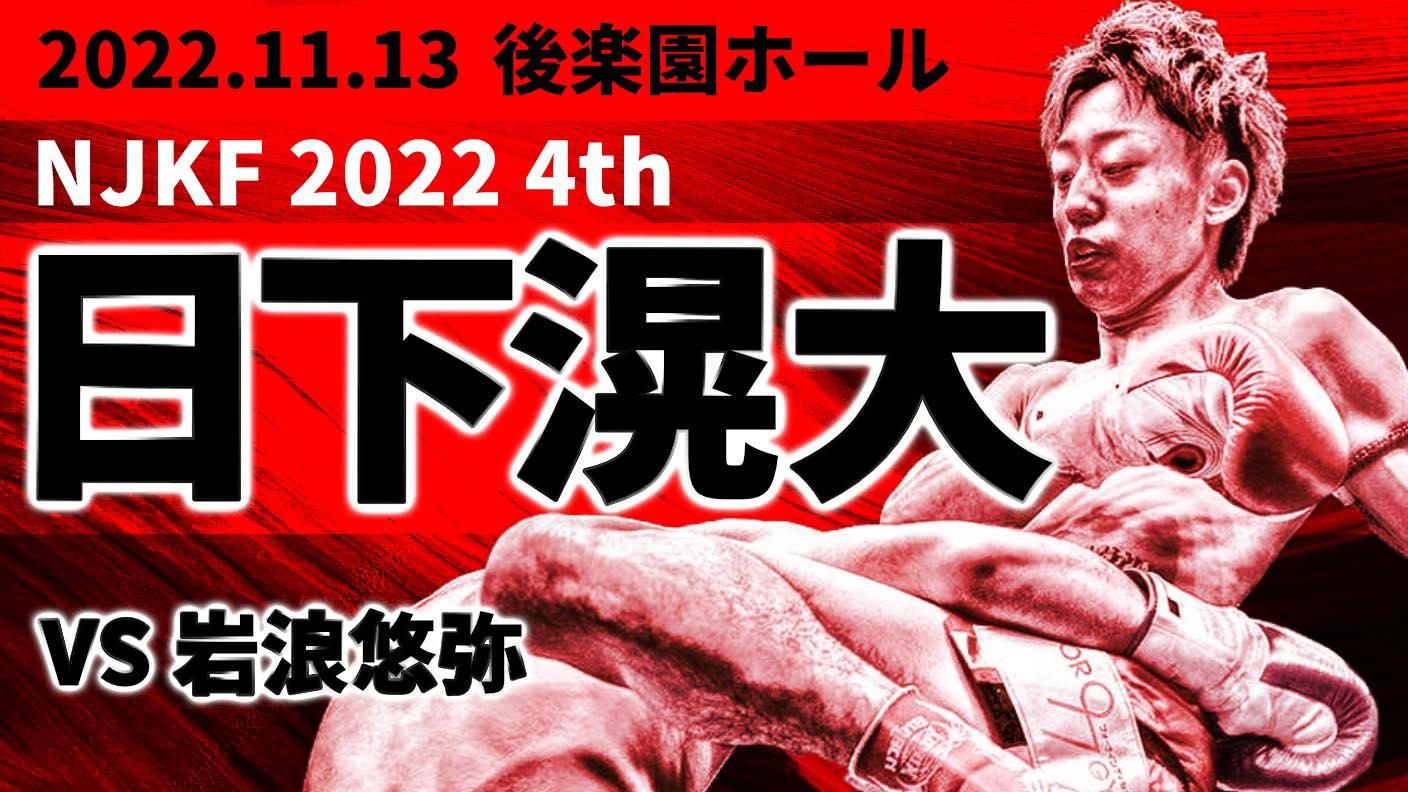 【コメントで値下げ】ダブルゲット賞 大倶利伽羅 キックボクシング日下滉大の試合を応援したい！2022年11月13日(日