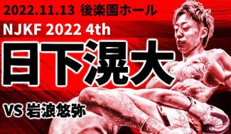 クラウドファンディングプロジェクト：キックボクシング日下滉大の試合を応援したい！2022年11月13日(日) ＠後楽園ホール