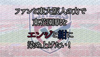 クラウドファンディングプロジェクト:花園近鉄ライナーズファンと東大阪人の力で「東花園駅」をエンジと紺に染め上げたい