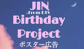 クラウドファンディングプロジェクト：BTS JINセンイルプロジェクト2022