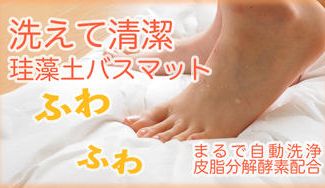 クラウドファンディングプロジェクト:まるで自動洗浄機能付 簡単清潔柔らか珪藻土バスマット クレンリ5040