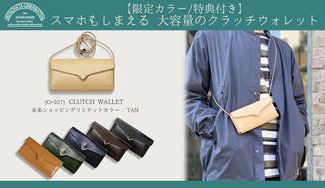 クラウドファンディングプロジェクト:【限定カラー/特典付き】スマホもしまえる大容量のクラッチウォレット