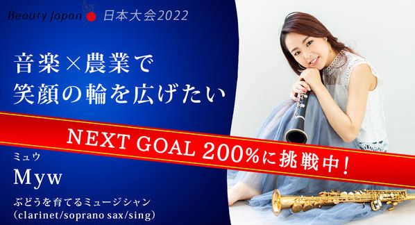 クラウドファンディングプロジェクト：【Beauty Japan 日本大会2022】ミュウを応援〜NZから日本大会出場の夢を叶えたい！〜