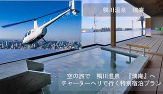 クラウドファンディングプロジェクト：空の旅で　鴨川温泉　『璃庵』へ。チャーターヘリコプターで行く期間限定の特別宿泊プラン