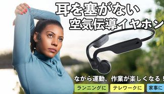 クラウドファンディングプロジェクト:空気伝導 OPEN EAR型ワイヤレス イヤホン高音質、連続15時間再生可能!