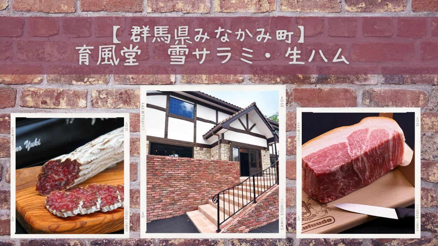 群馬県みなかみ町】育風堂「長期熟成生ハムはもんみなかみミニ原木