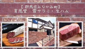 クラウドファンディングプロジェクト:【群馬県みなかみ町】育風堂「長期熟成生ハムはもんみなかみミニ原木」「谷川の雪サラミ」