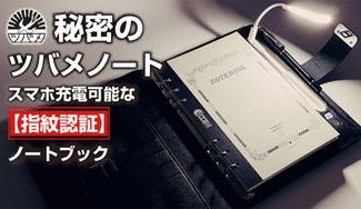 クラウドファンディングプロジェクト:【指紋ロック】貴方の秘密を守れるシステム手帳!スマホ充電も可能な便利ガジェット!
