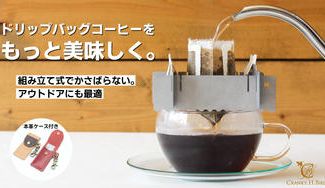 クラウドファンディングプロジェクト:ドリップバッグスタンド"DRIPPERS"でコーヒーをもっと美味しく、楽しく。アウトドアでも活躍!