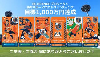 クラウドファンディングプロジェクト:地域を染める、オレンジの声援〜大宮アルディージャ BE ORANGE プロジェクト〜