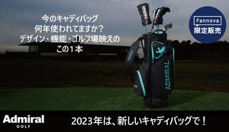 クラウドファンディングプロジェクト：アドミラル ゴルフ別注 組立式・機能的キャディバッグを限定生産!!