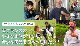 クラウドファンディングプロジェクト：南フランスから厳選されたプレミアム食材を独占販売！非日常と食の旅を日本の皆様へお届け。