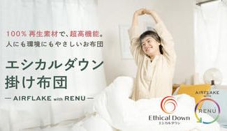 クラウドファンディングプロジェクト:最高級アイダ―ダックを再現!【超暖か!】エシカルダウン掛け布団AIRFLAKE with RENU