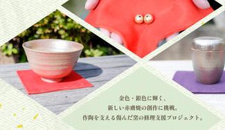 クラウドファンディングプロジェクト:金色・銀色に輝く、新しい赤膚焼の創作に挑戦。作陶を支える傷んだ窯の修理支援プロジェクト。