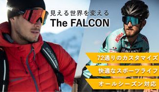 クラウドファンディングプロジェクト:オーストリア発「見える世界を変える」オールシーズンサングラス|FALCON