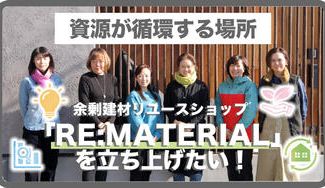クラウドファンディングプロジェクト:稲美町で資源が循環する場所、余剰建材リユースショップ「RE:MATERIAL」を立ち上げたい!