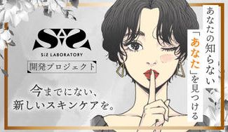 クラウドファンディングプロジェクト：あなたの知らないあなたを見つけるスキンケアブランドSiS laboratory　商品開発プロジェクト