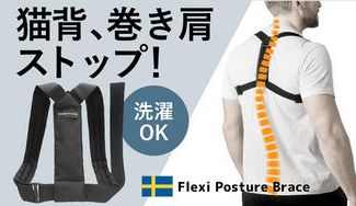 クラウドファンディングプロジェクト:1日3時間で正しい姿勢へ スウェーデン発姿勢サポーター『Flexi Posture Brace』