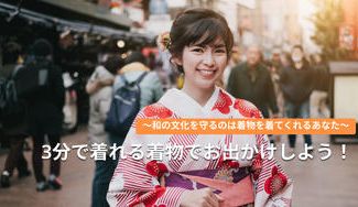 クラウドファンディングプロジェクト：3分で着れる着物でお出かけしよう！〜和の文化を守るのは着物を着てくれるあなた〜