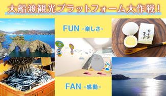 クラウドファンディングプロジェクト：大船渡観光プラットフォーム大作戦！