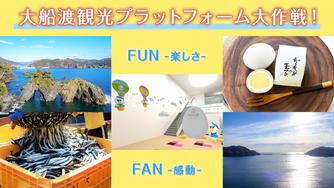 クラウドファンディングプロジェクト：大船渡観光プラットフォーム大作戦！