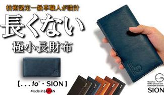 クラウドファンディングプロジェクト:「日本の伝統技法」と「現代の技術」が融合【長くない長財布・SION(シオン)】