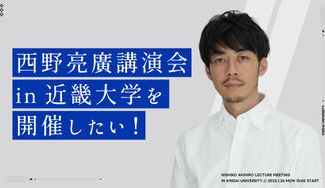 クラウドファンディングプロジェクト："西野亮廣講演会"in近畿大学を開催したい！！！