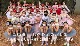 クラウドファンディングプロジェクト:みんなでつくるクラシックバレエ舞台 応援プロジェクト〜四街道市民バレエ100人を超える舞台に!〜