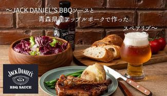 クラウドファンディングプロジェクト:JACK DANIEL’S BBQソースと青森県産アップルポークで作ったスペアリブのご紹介