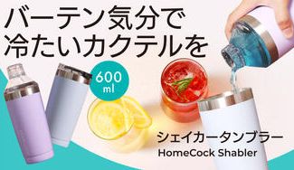 クラウドファンディングプロジェクト：【蓋を付け替えて楽々お酒が作れる】保冷保温、炭酸OK。大容量シェイカータンブラー