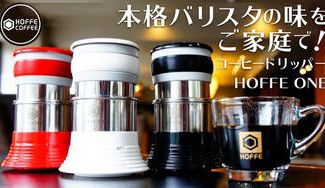 クラウドファンディングプロジェクト:押して回すだけ。ハンドドリップの味を手軽に楽しめる、コーヒードリッパー HOFFE ONE