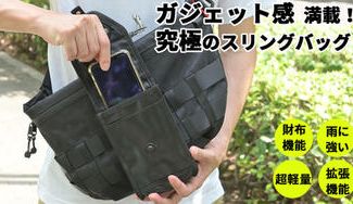 クラウドファンディングプロジェクト：ガジェット感満載！いろいろ拡張できる財布機能もついたスリングバッグ