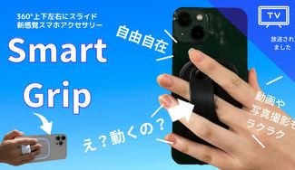 クラウドファンディングプロジェクト：スマホを片手で快適操作！！”滑る”魔法のアクセサリー［Smart Grip］