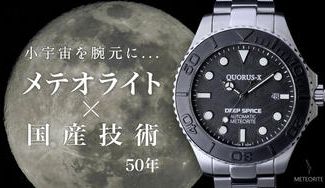 クラウドファンディングプロジェクト:宇宙が創りだした隕石模様と50年の国産技術が醸す「メテオライト×日本製腕時計」