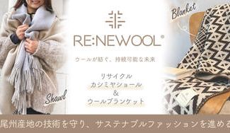 クラウドファンディングプロジェクト：おしゃれと環境、両方を思う気持ちが共存！サステナブルな尾州産カシミアショールとハーフブランケット