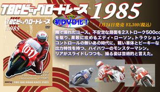 クラウドファンディングプロジェクト：復刻！TBCビッグロードレース 1985年 DVD