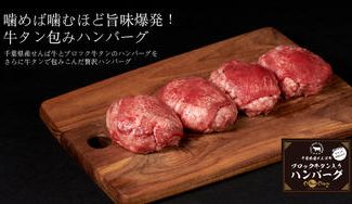 クラウドファンディングプロジェクト：噛めば噛むほど旨味爆発！牛タン包みハンバーグ