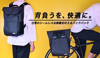 クラウドファンディングプロジェクト:自転車に装着!日常にもビジネスにも使えるデザインで快適な移動を叶えるバックパック