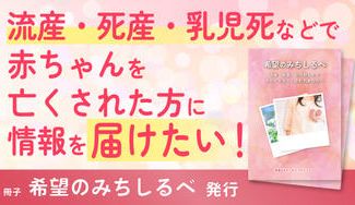 クラウドファンディングプロジェクト：流産・死産・乳児死亡を経験された方への冊子「希望のみちしるべ」を届けようプロジェクト
