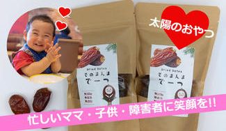 クラウドファンディングプロジェクト：忙しいママ・子供・障害者に笑顔を届ける「太陽のおやつ」