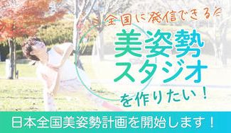 クラウドファンディングプロジェクト：通い時間０分・オンライン美容整体を広めて日本中の人を元気にしたい！美姿勢でもっと輝いてほしい