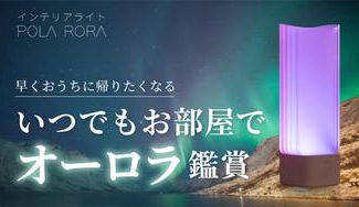 クラウドファンディングプロジェクト：癒しのおうち時間を！自宅でオーロラを体験できるインテリアライトPOLA RORA
