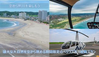 クラウドファンディングプロジェクト：空から鴨川を楽しもう！雄大な大自然を空から眺める期間限定のヘリコプター遊覧プラン